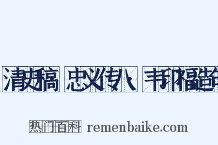 清史稿·忠义传八·韦印福造句是什么意思的图片